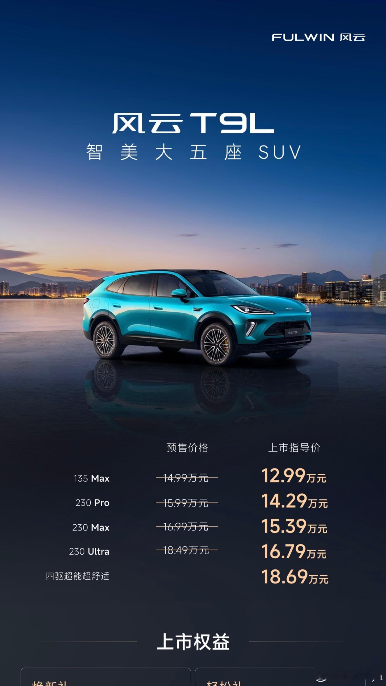 风云T9L正式上市，12.99万起• 135 Max版：12.99万元• 230