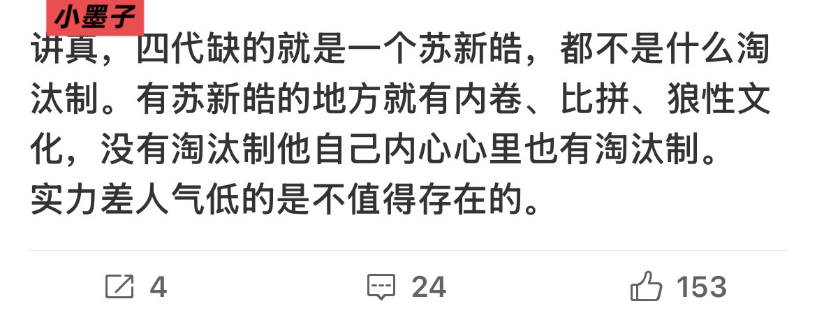 小墨子没法在登陆日挑苏新皓的刺ཻ都能想出这种话来墨，可是呢在本选秀er心里这句话