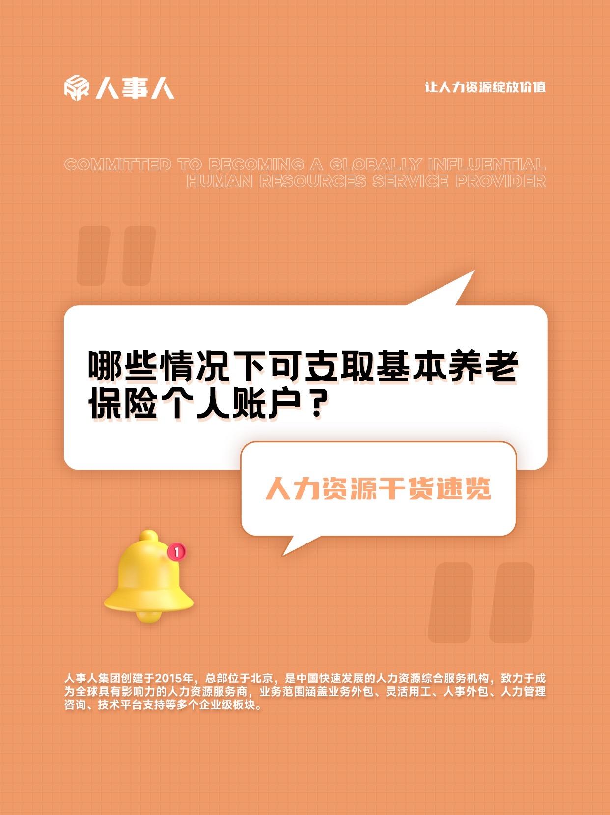 哪些情况下可支取基本养老保险个人账户？#hr #干货分享 #职场 #人力资源 #