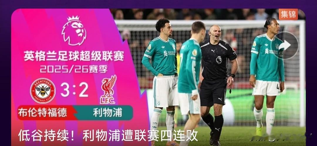 利物浦又输球了，联赛四连输！从赛季初的五连胜，到现在的四连输，利物浦的表现如同过