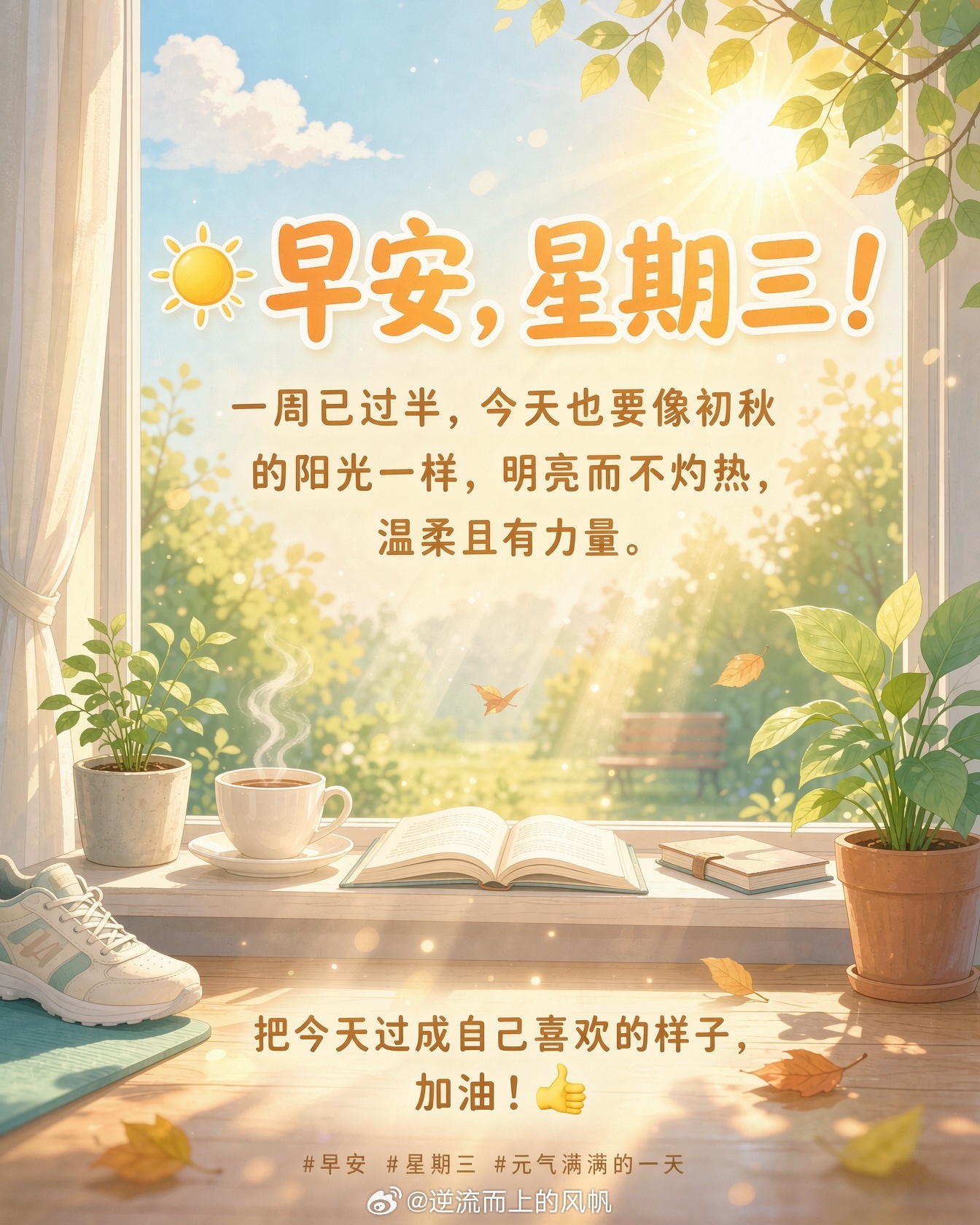 早安[超话] ☀️ 早安，星期三！一周已过半，今天也要像初秋的阳光一样，明亮而不