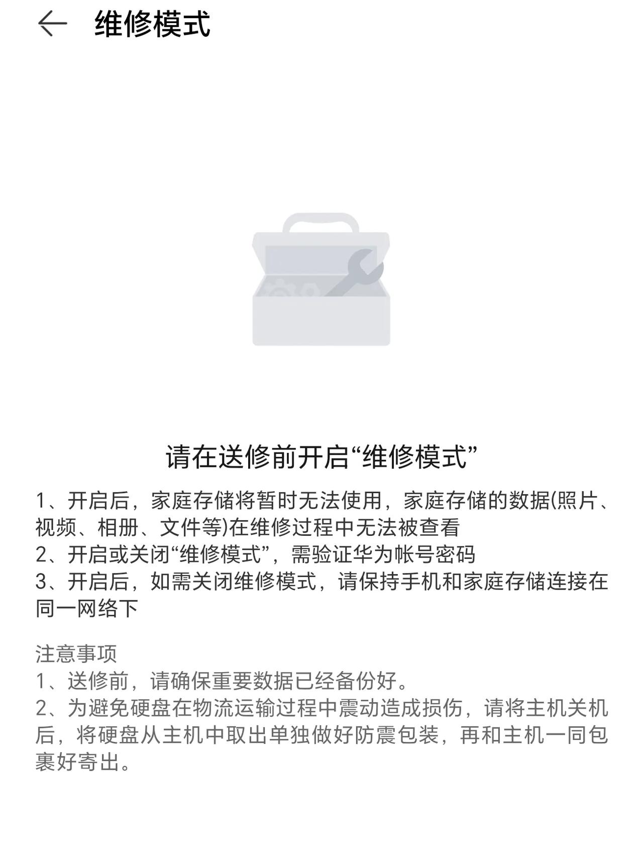 华为家庭存储这个维修模式可以的呀，真遇到了故障需要维修时，一定要打开这个功能，如