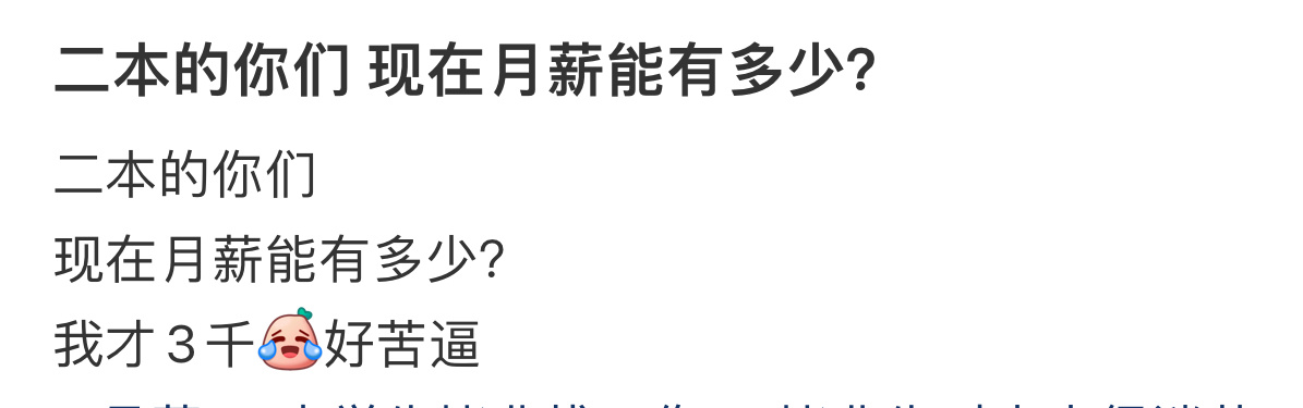 二本毕业的人现在工资有多少  二本毕业的人现在工资有多少 