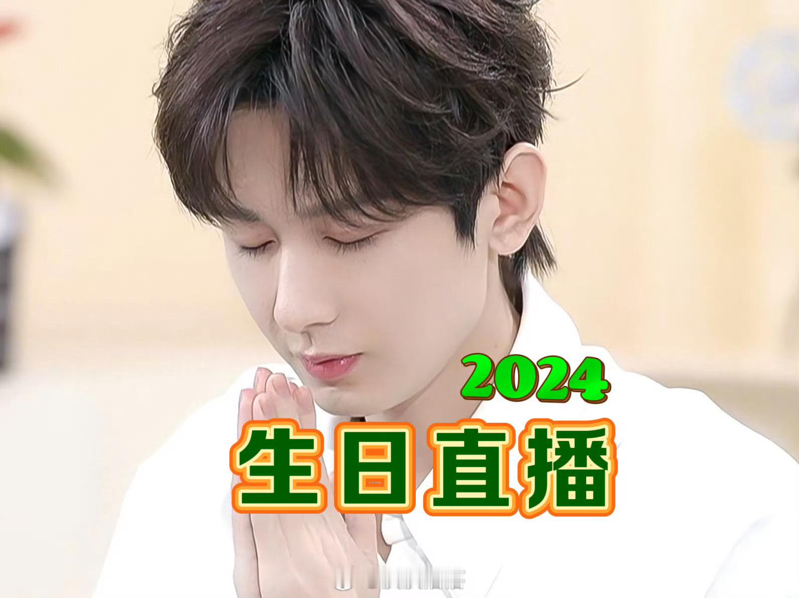 像和老朋友打了一个很长的电话~历年成毅生日直播汇总〖2021-2026〗成毅，生