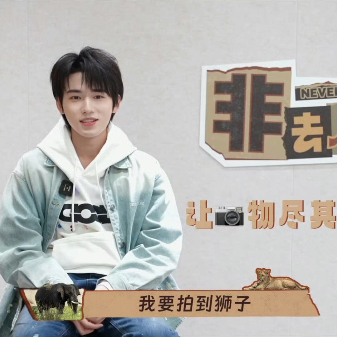 tg：论宋亚轩对大狮子的执念！🦁[哈哈][哈哈] ​​​