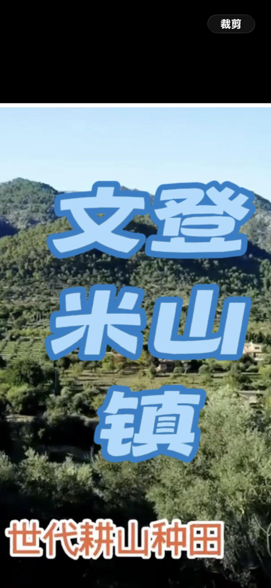 文登西部千年古镇米山，北依昆嵛余脉，南临平畴沃野，母猪河横贯全境，水土丰润、文脉
