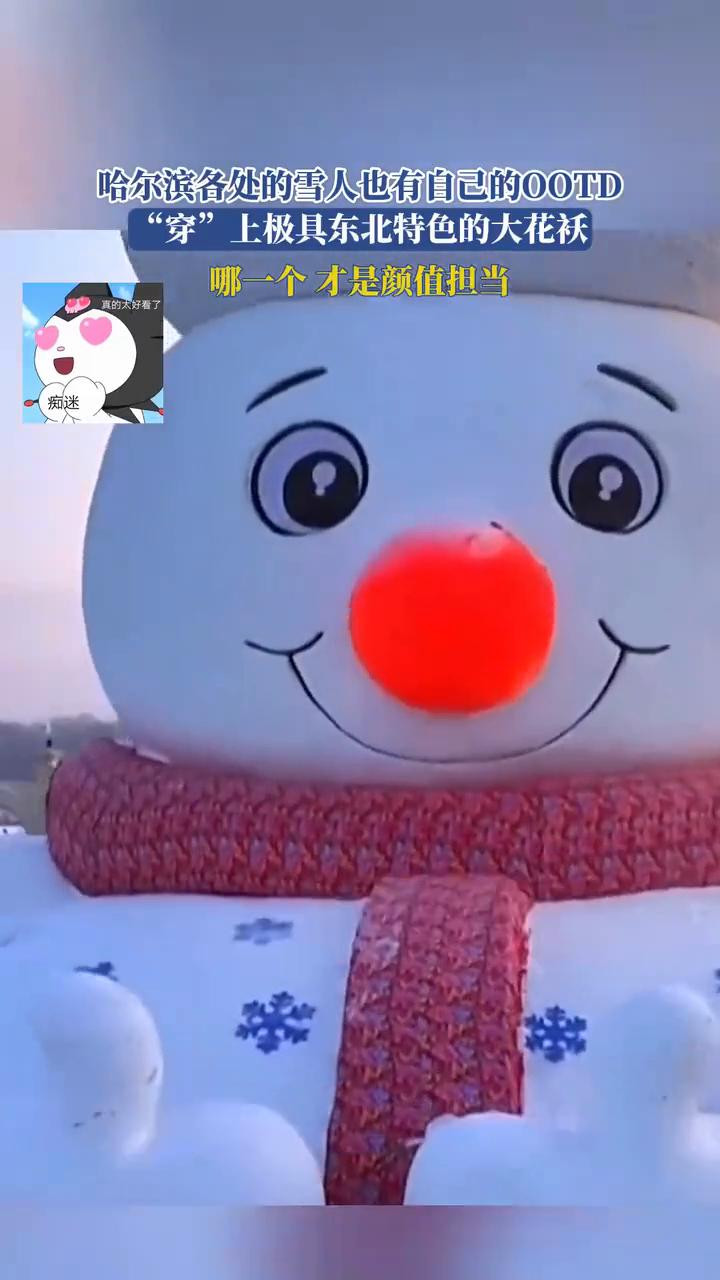 哈尔滨各处的雪人也有自己的OOTD，