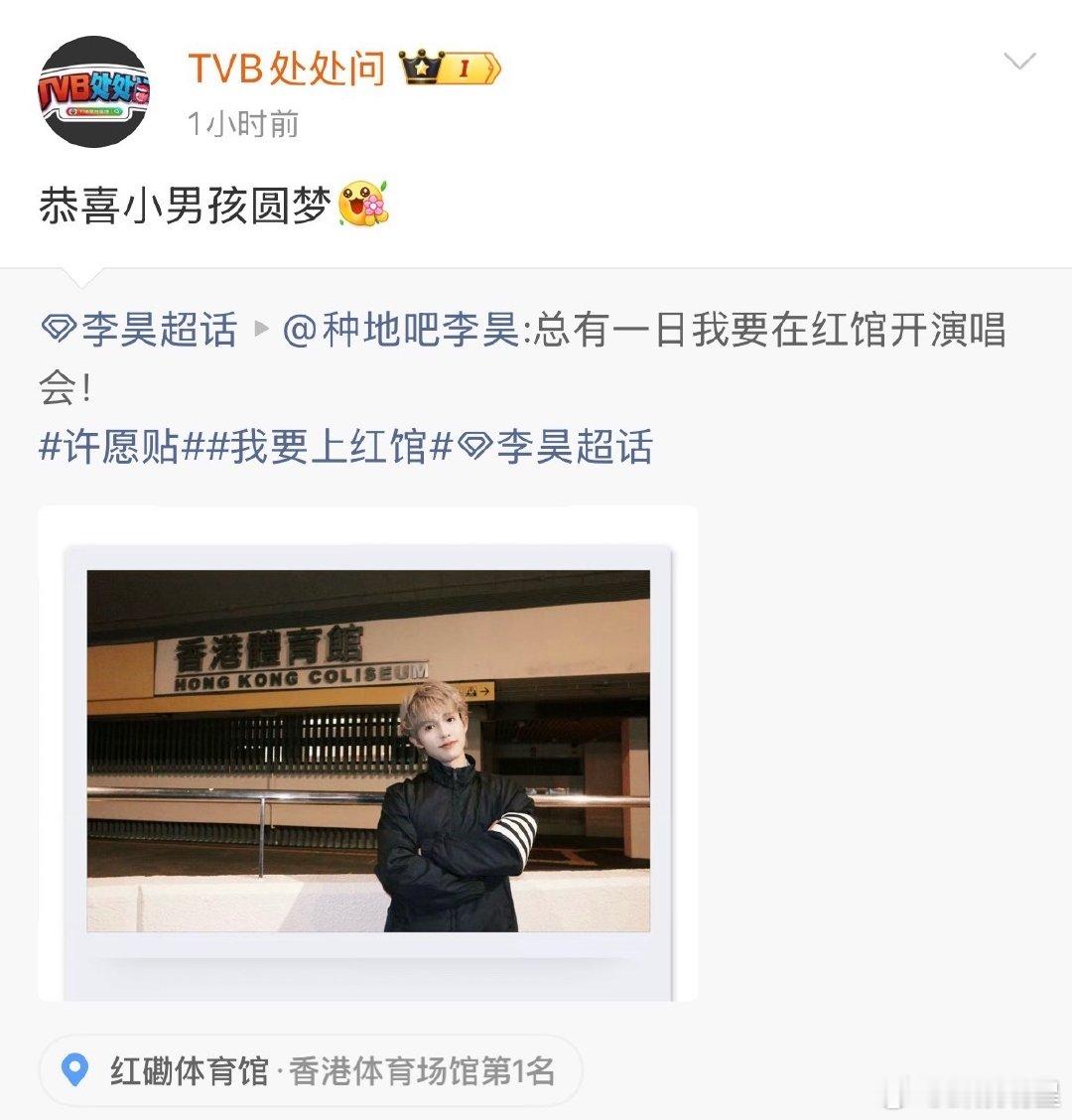 李昊要来红馆开演唱会了李昊要来红馆开演唱会了李昊真的唱到红馆了李昊数到一香港演唱