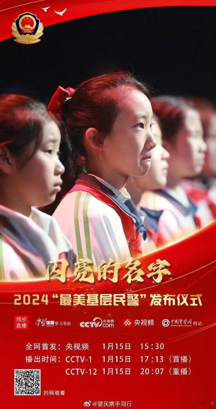 他们用行动诠释责任，用担当守护平安。 闪亮的名字  致敬每一位基层民警！ 