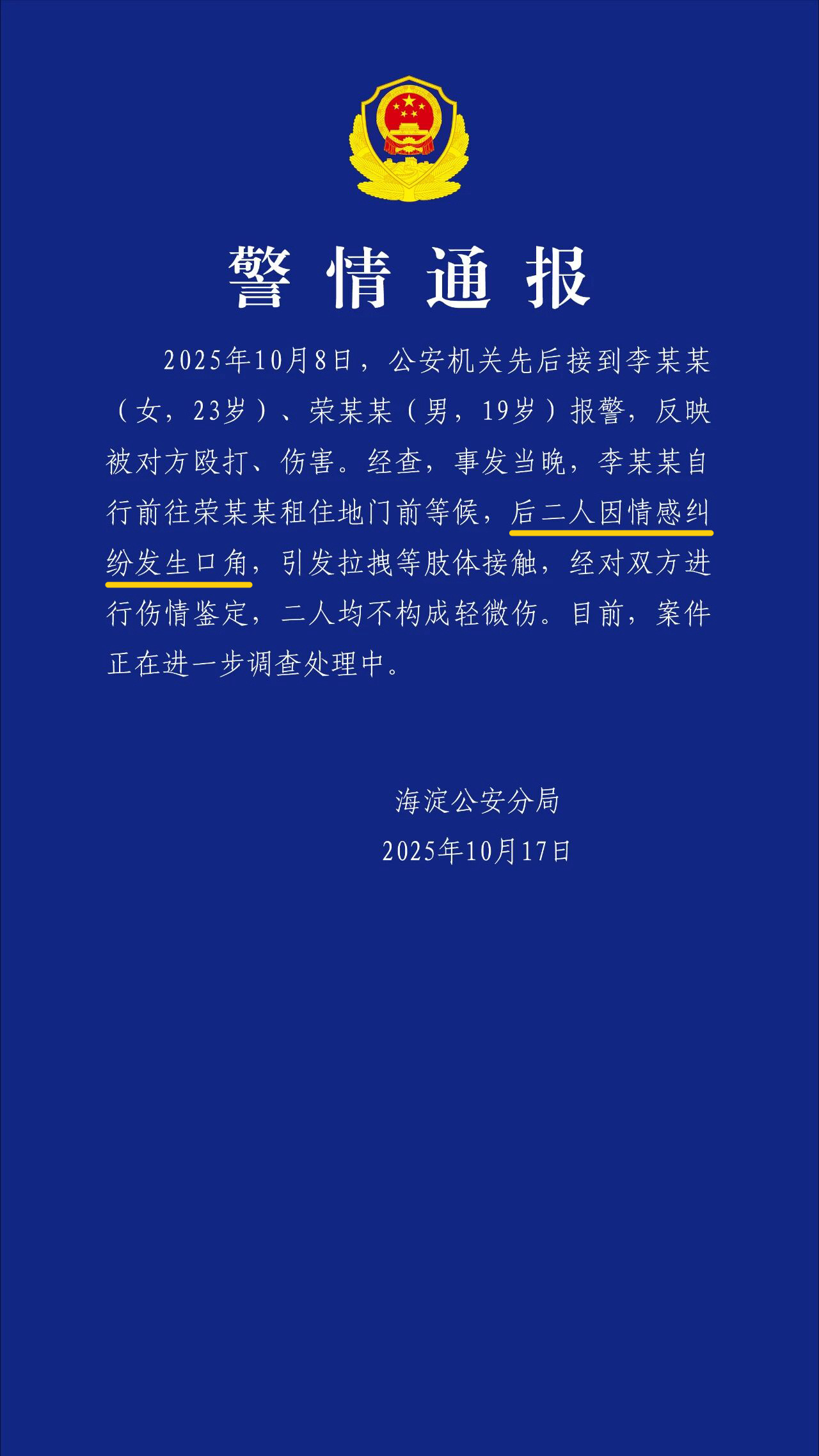 警方通报荣梓杉李禹熹纠纷 撒谎了啊！警方定性荣梓杉和李禹熹事件是情感纠纷，但荣梓