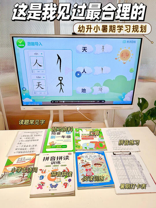 幼升小暑期学习安排🔥护眼巨屏网课搭子🖥️