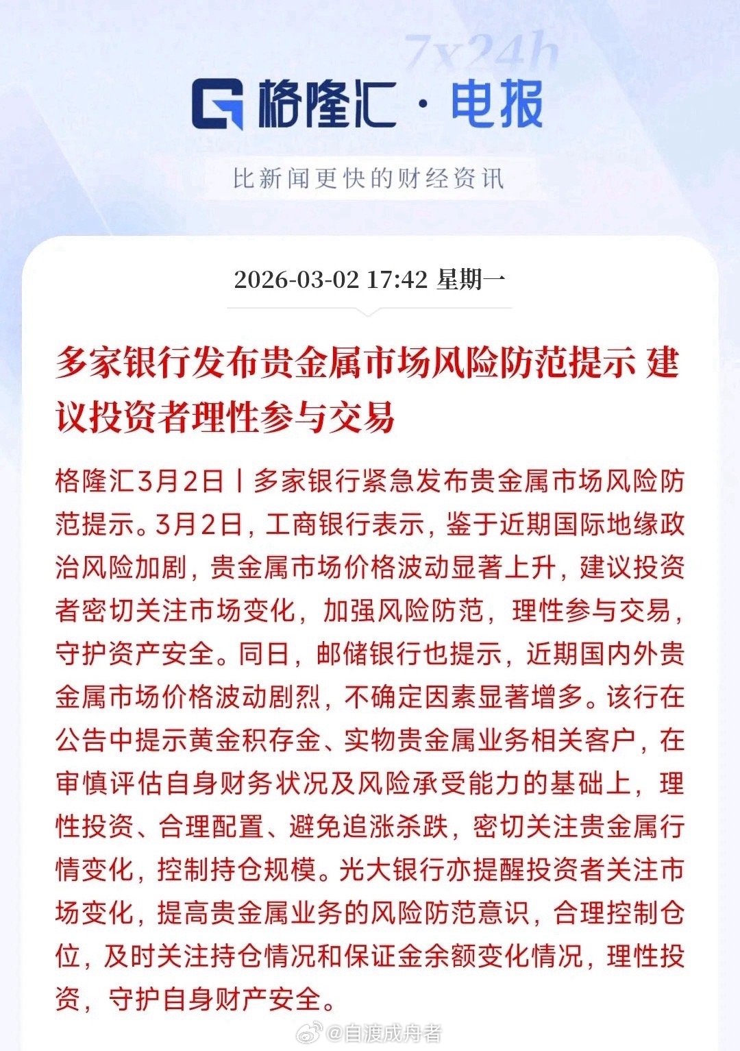 贵金属近期持续走强，多家银行密集发布投资风险提示，对市场过热情绪提前预警。这一信