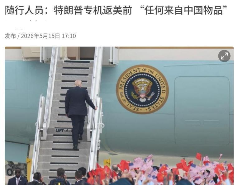 5 月 15 日，特朗普结束对华国事访问搭乘 “空军一号” 离京，一个细节被随行