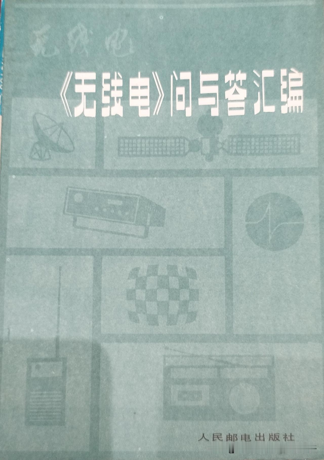 《无线电》问与答汇编
1981 年由人民邮电出版社出版
该书汇编取材于 1973