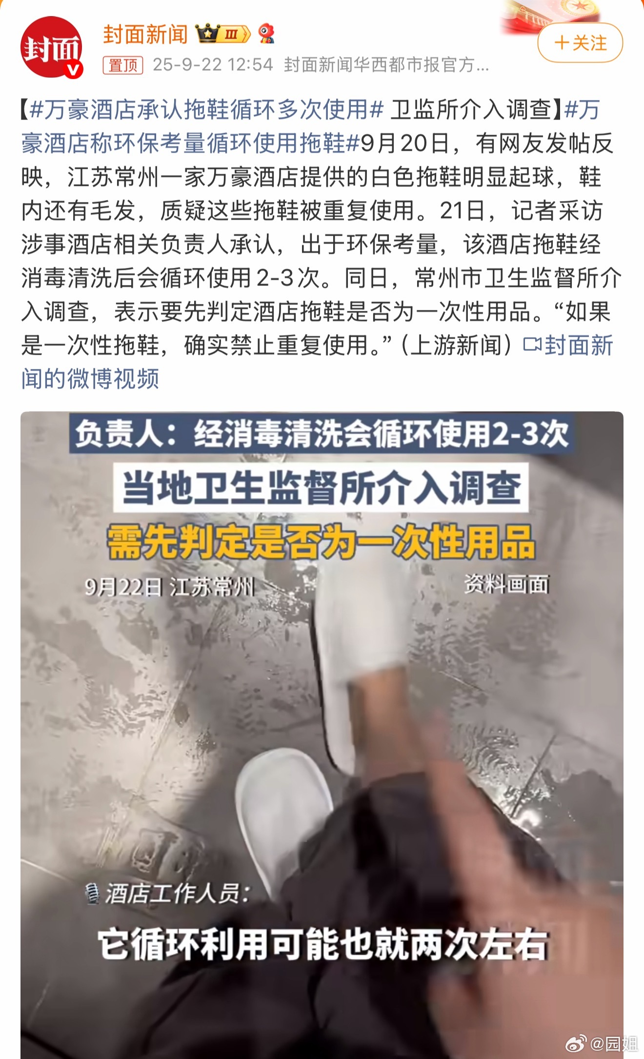 #万豪酒店承认拖鞋循环多次使用#不会吧，一直以为大点酒店能靠谱，没想到万豪也这样