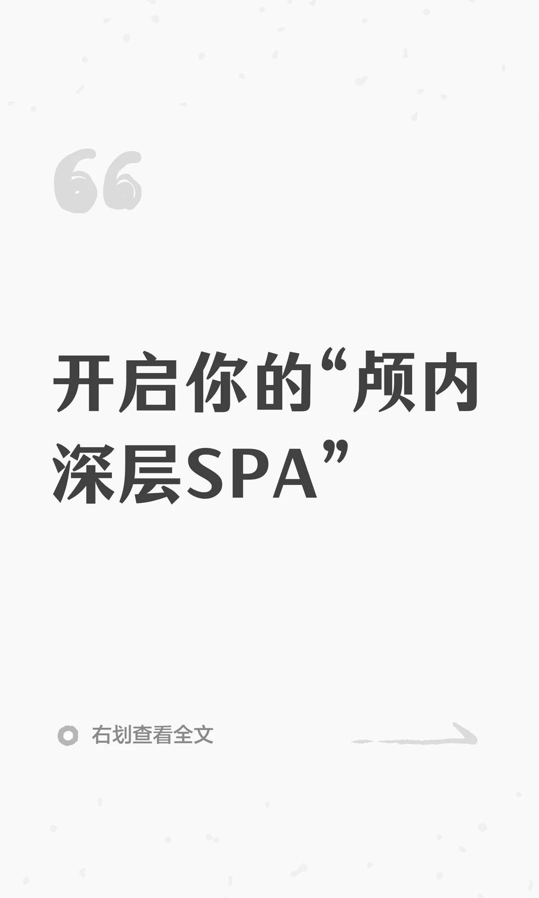 开启你的“颅内深层SPA”