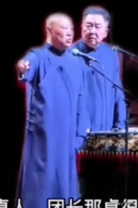 约谈等于是炒作？投诉当成包袱？
郭德纲相声火上浇油
文艺界，曲艺界台上台下整不清