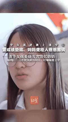 “谁说寒门出不了贵子！”山东莱西的一位姑娘，妈妈是聋哑人，爸爸仅靠搬砖维持家庭，