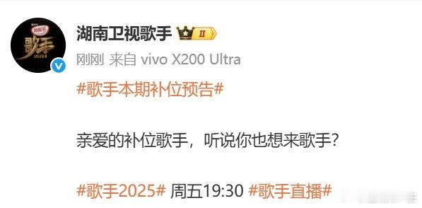 歌手本期补位预告歌手直播 真的是超级期待这次的补位歌手啊，网上说的那些名字个个都