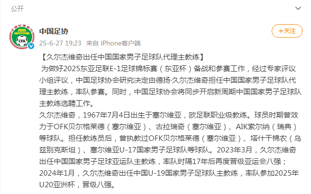 【#久尔杰维奇出任男足代理主教练#】#久尔杰维奇出任国足代理主教练# 为做好20