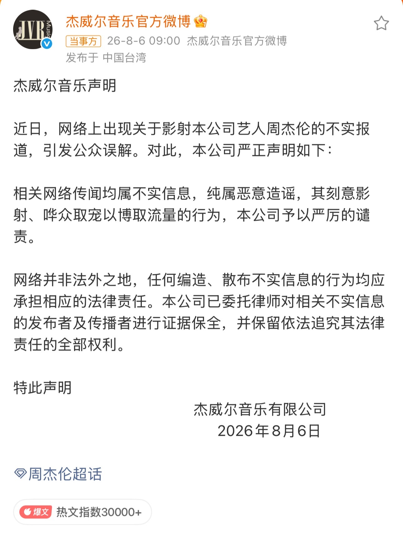周杰伦方回应私生子传闻周杰伦公司杰威尔正式辟谣！想想这些年周杰伦负面热搜真就一个
