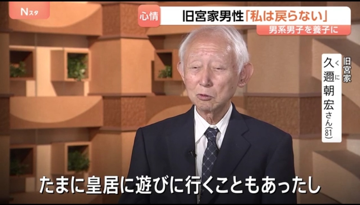 ❗对于自民党推动的修订《皇室典范》(“养子”方案)，现年81岁的旧皇族成员、久迩
