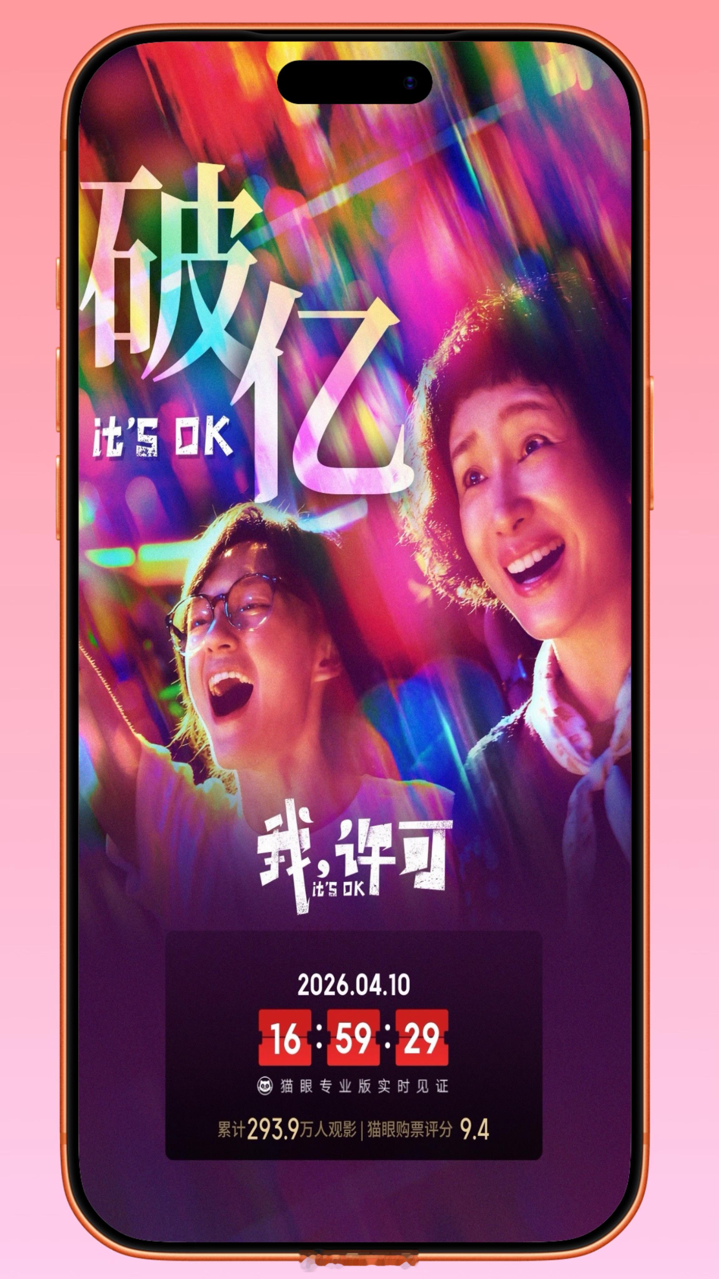 我许可票房破亿恭喜🎉《我，许可》上映8天，票房破1亿，💰数字吉利，文淇许可，