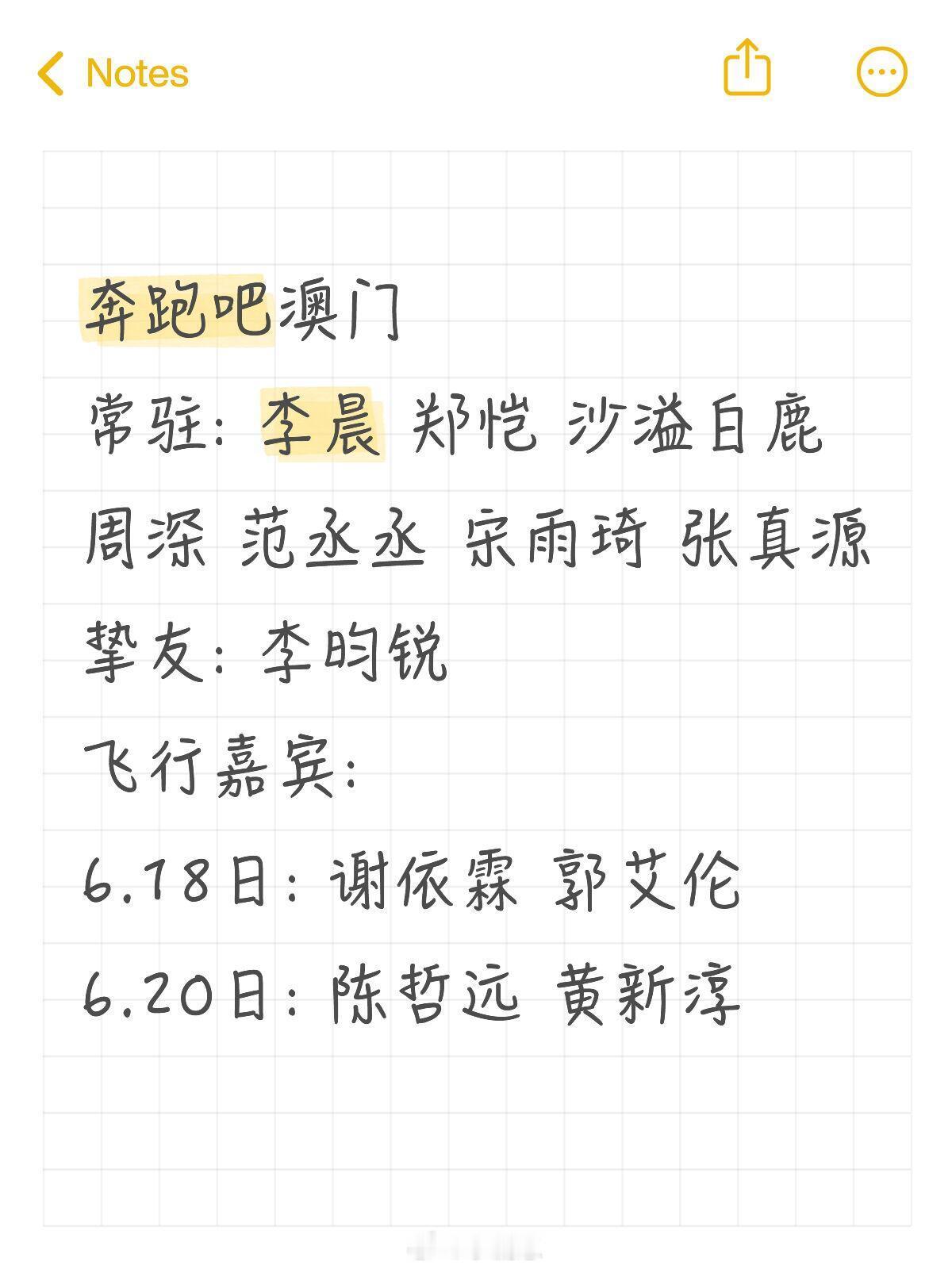 奔跑吧[超话]奔跑吧澳门奔跑吧澳门常驻：李晨 郑恺 沙溢白鹿 周深 范丞丞 宋雨