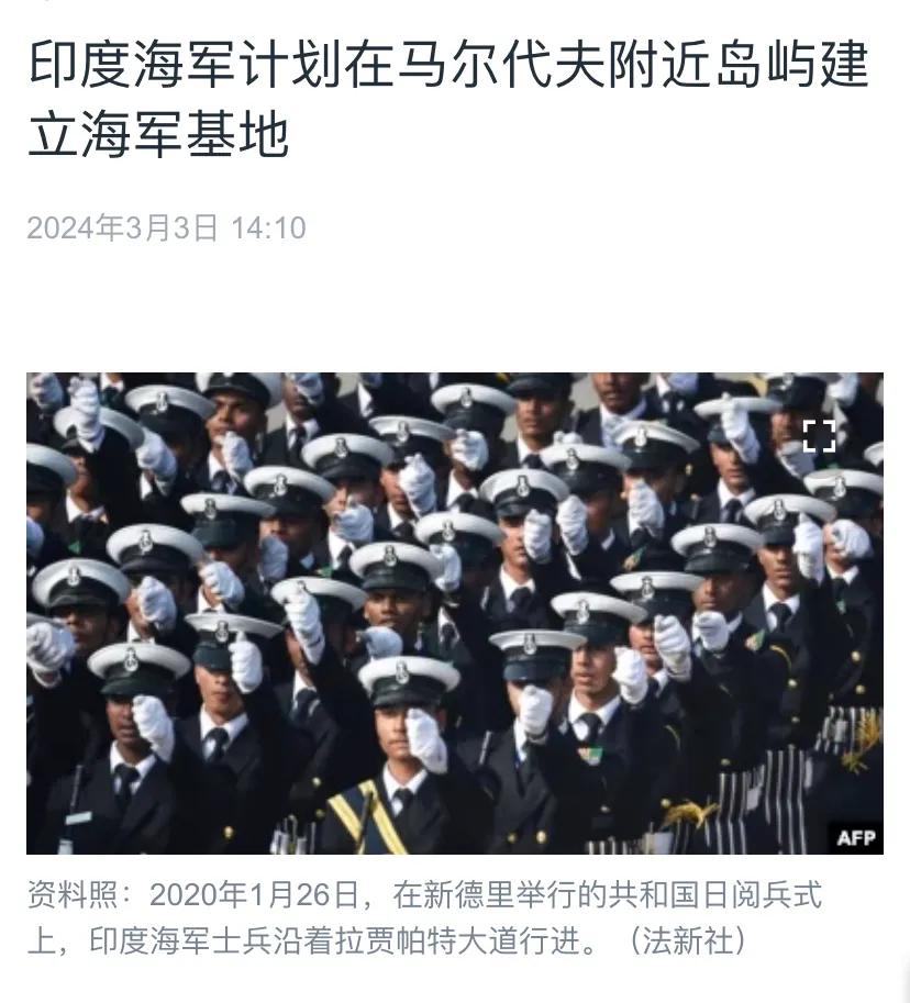 美国媒体今天（3月3日）报道：“印度海军计划在马尔代夫附近岛屿建立海军基地。印度