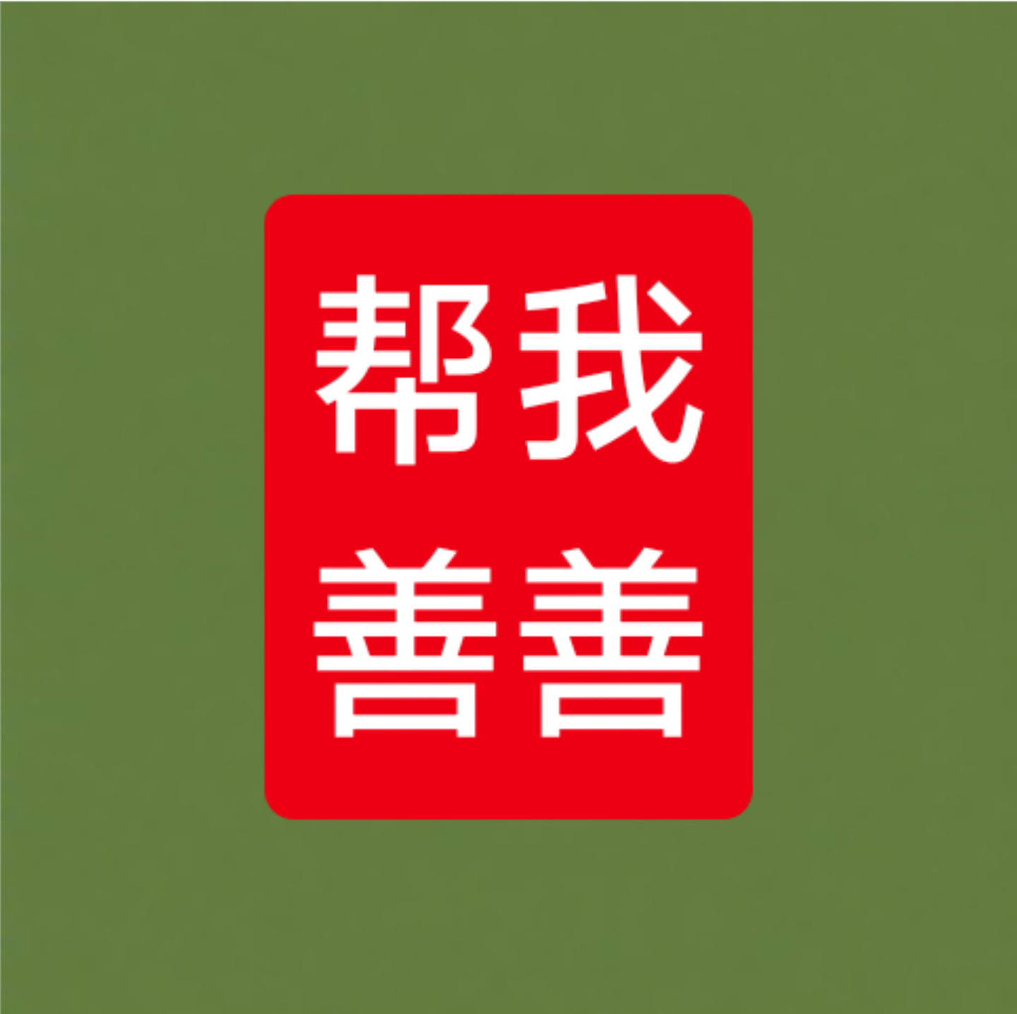 太吓人了，评论区全折叠了！