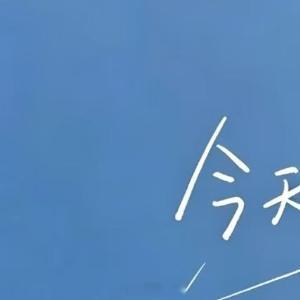 早安心语 “今日心情是开口向上的抛物线”用积攒的小美好抵御生活中的大烦恼"正在生