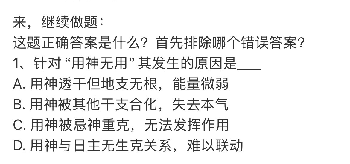 这道题怎么解？首先排除哪个错误答案？在八个字中，“用神无用”指用神无法发挥调候、