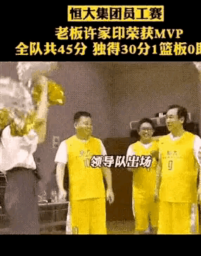 恒大MVP，许家印许老板的球技真的一流……
这么打，难怪恒大破产啊[捂脸]人情世