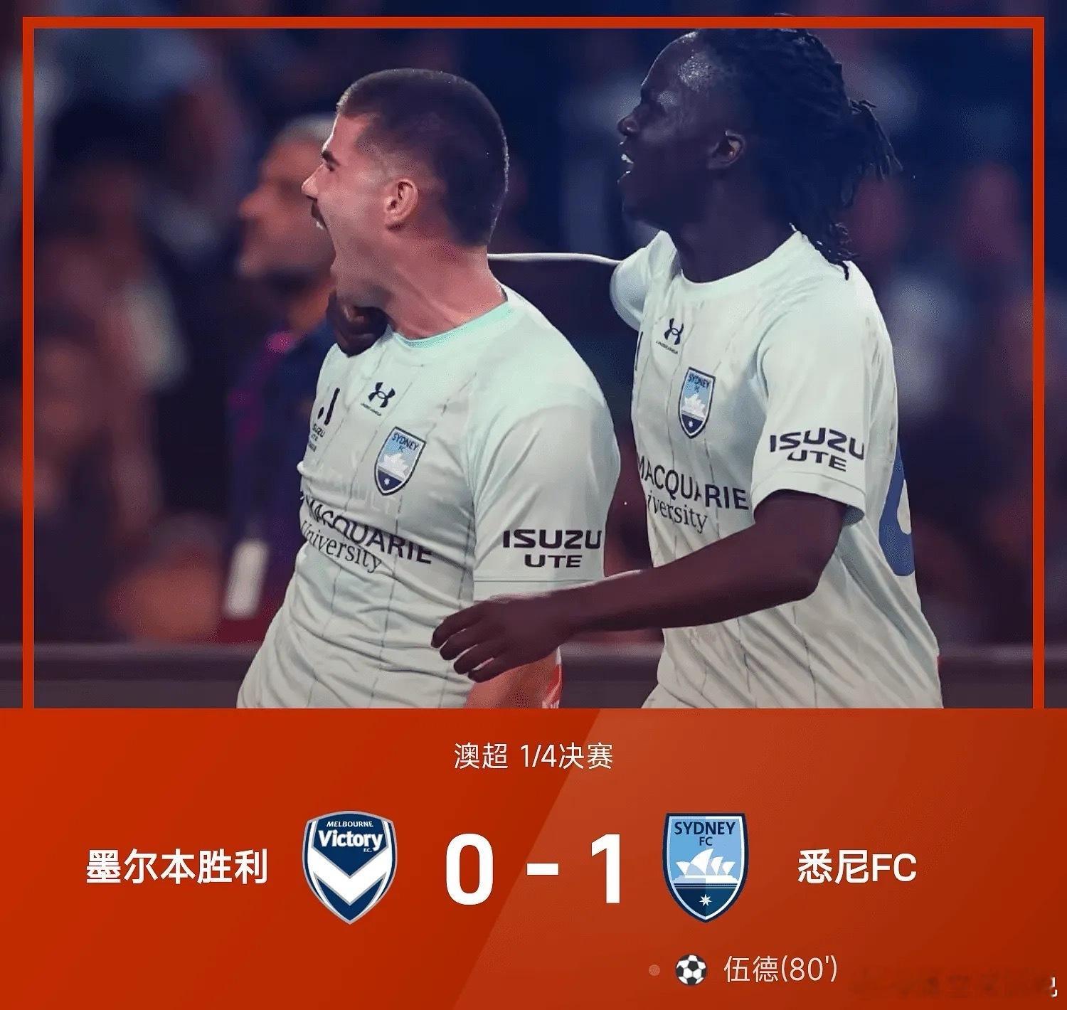 澳超联赛 05月02日澳超1/4决赛，悉尼FC1-0战胜墨尔本胜利。上半场比赛，