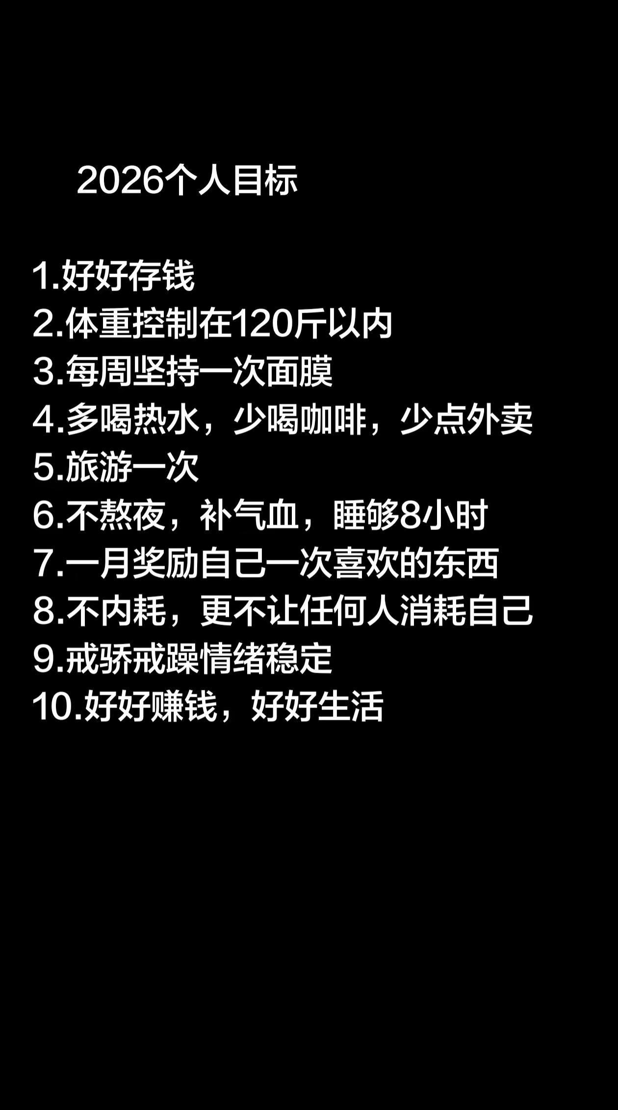 敬自己爱自己，2026对自己好一点
