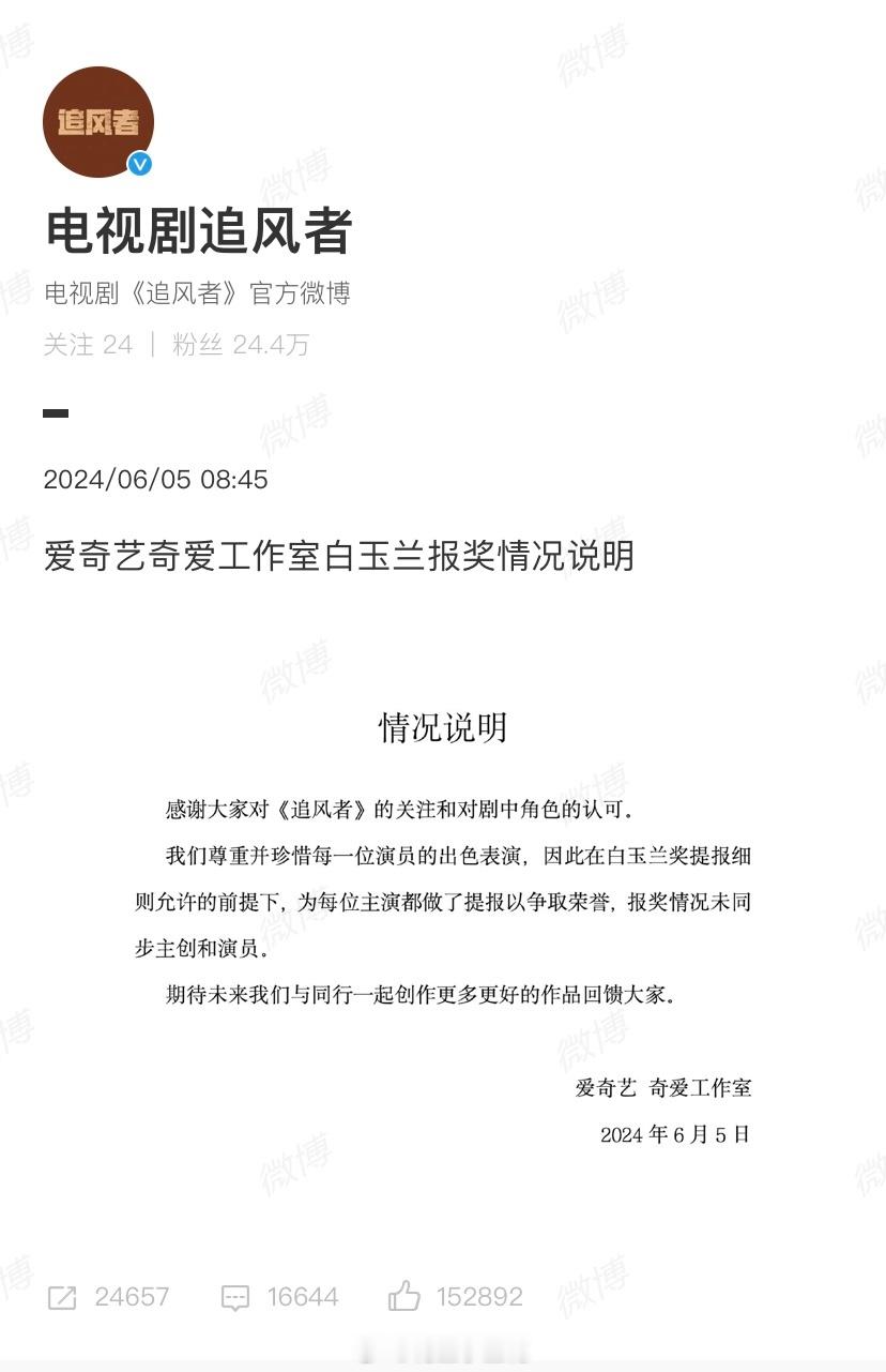 追风者官博声明：爱奇艺奇爱工作室为每位主演都做了提报以争取荣誉，报奖情况未同步主