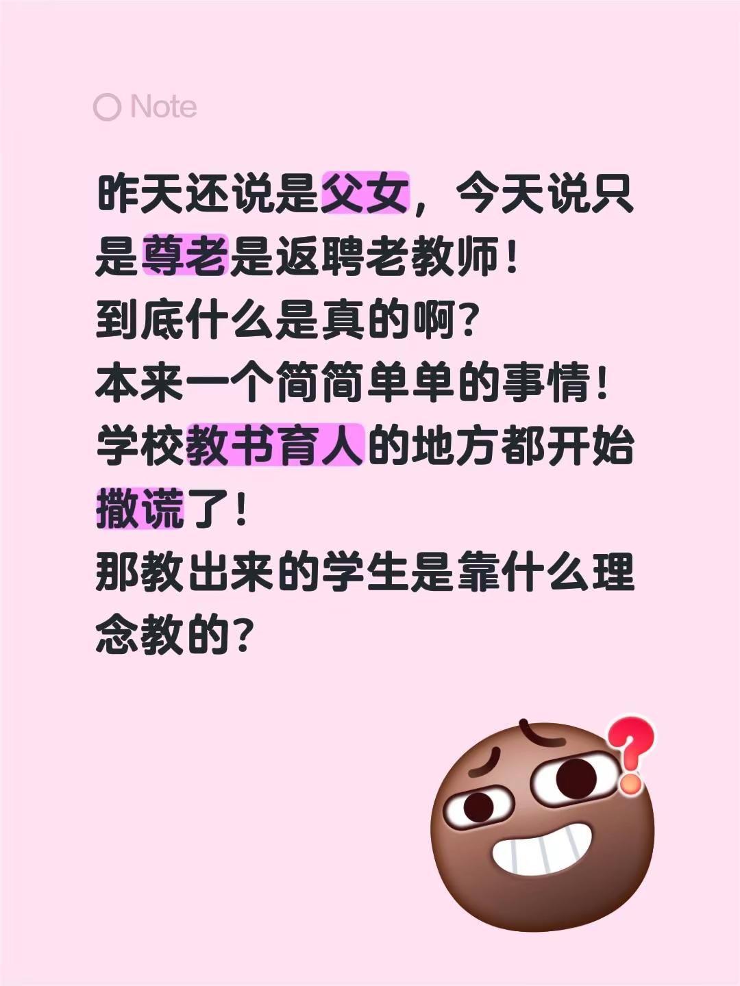 昨天还说是父女，今天说只是尊老是返聘老教师！到底什么是真的啊？本来一个简简单单的