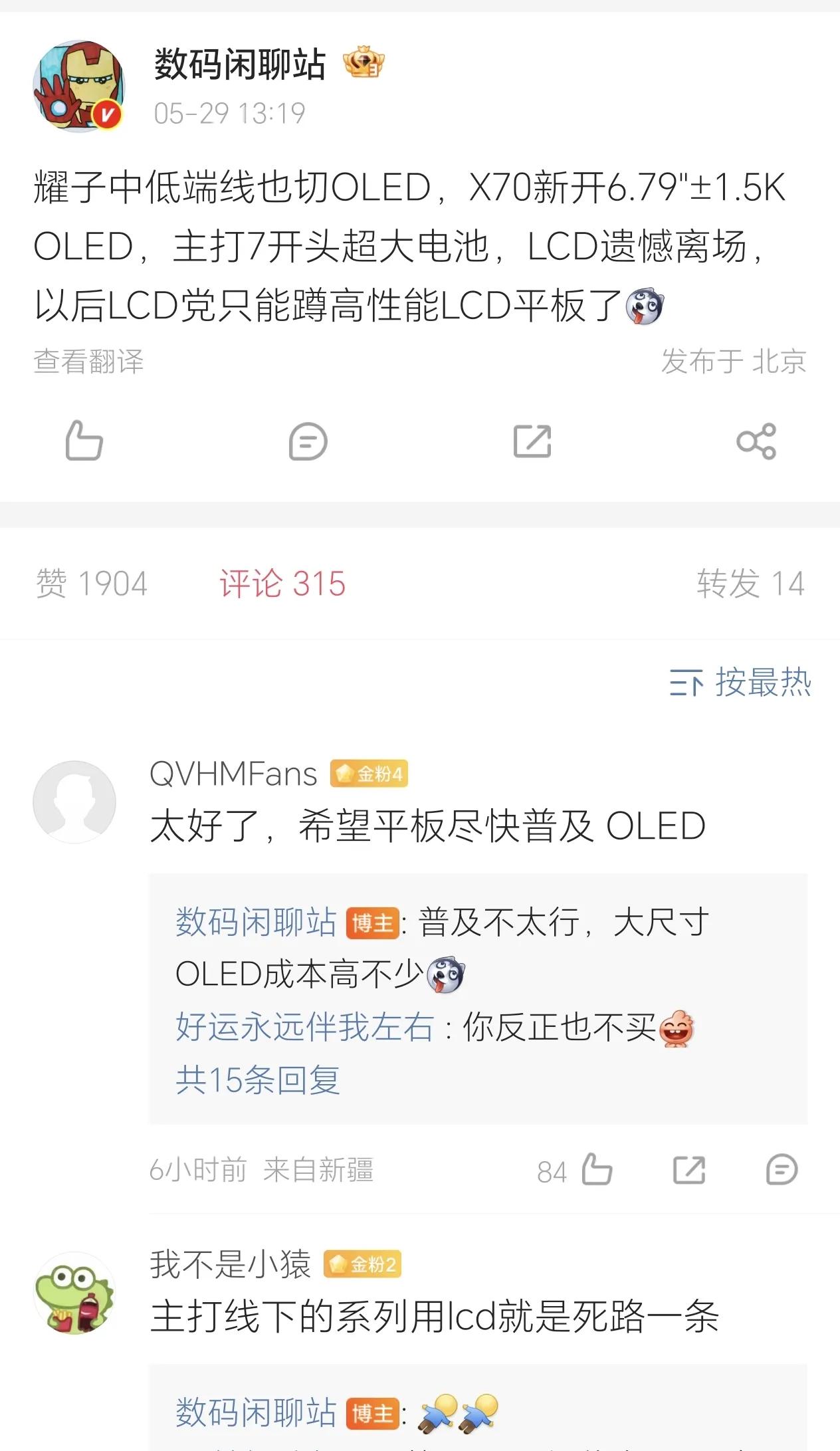 LCD党看到天都塌了[捂脸]连荣耀X70都选择全面拥抱OLED屏了，还有执念的朋