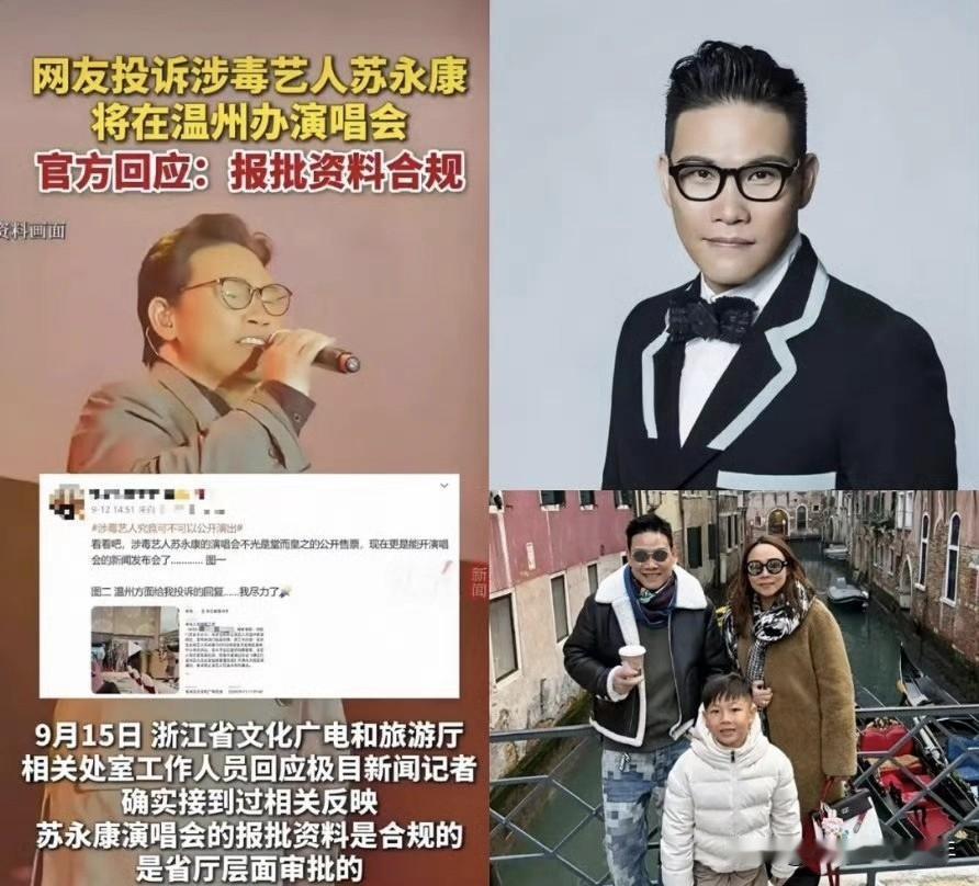 苏永康温州演唱会被抵制，原来2002年，苏永康因涉D被捕，被封杀，列入劣迹艺人。