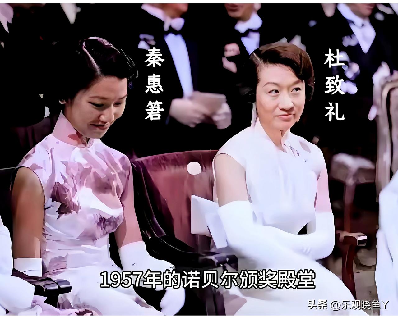 一九五七年，在诺贝尔颁奖殿堂的秦惠䇹与杜致礼。这并非演戏，而是她们二人年轻时的真