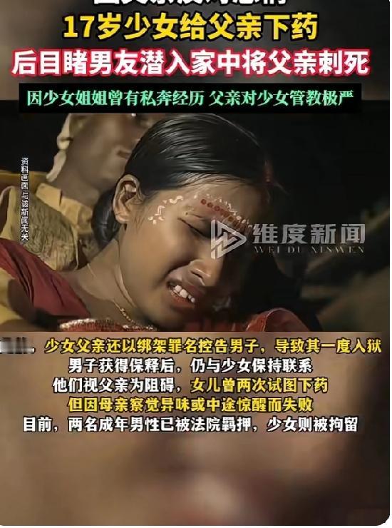 真是养了个白眼狼！17岁少女因为父亲反对她谈恋爱于是给父母下药后让男友将父亲刺死