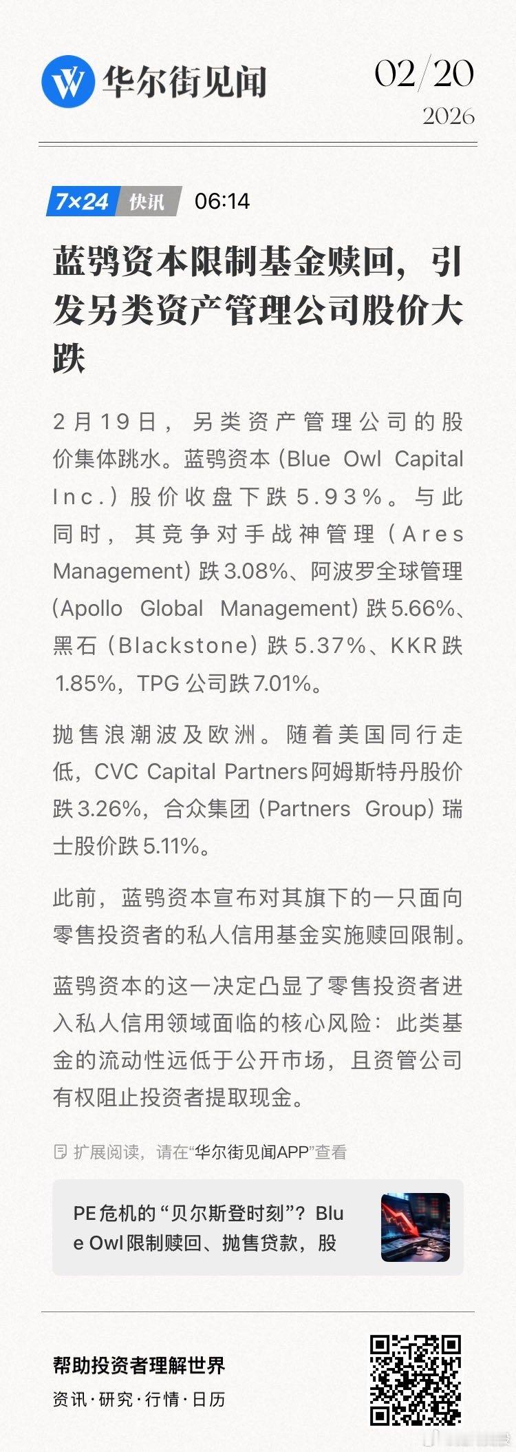【蓝鸮资本限制基金赎回，引发另类资产管理公司股价大跌】2月19日，另类资产管理公