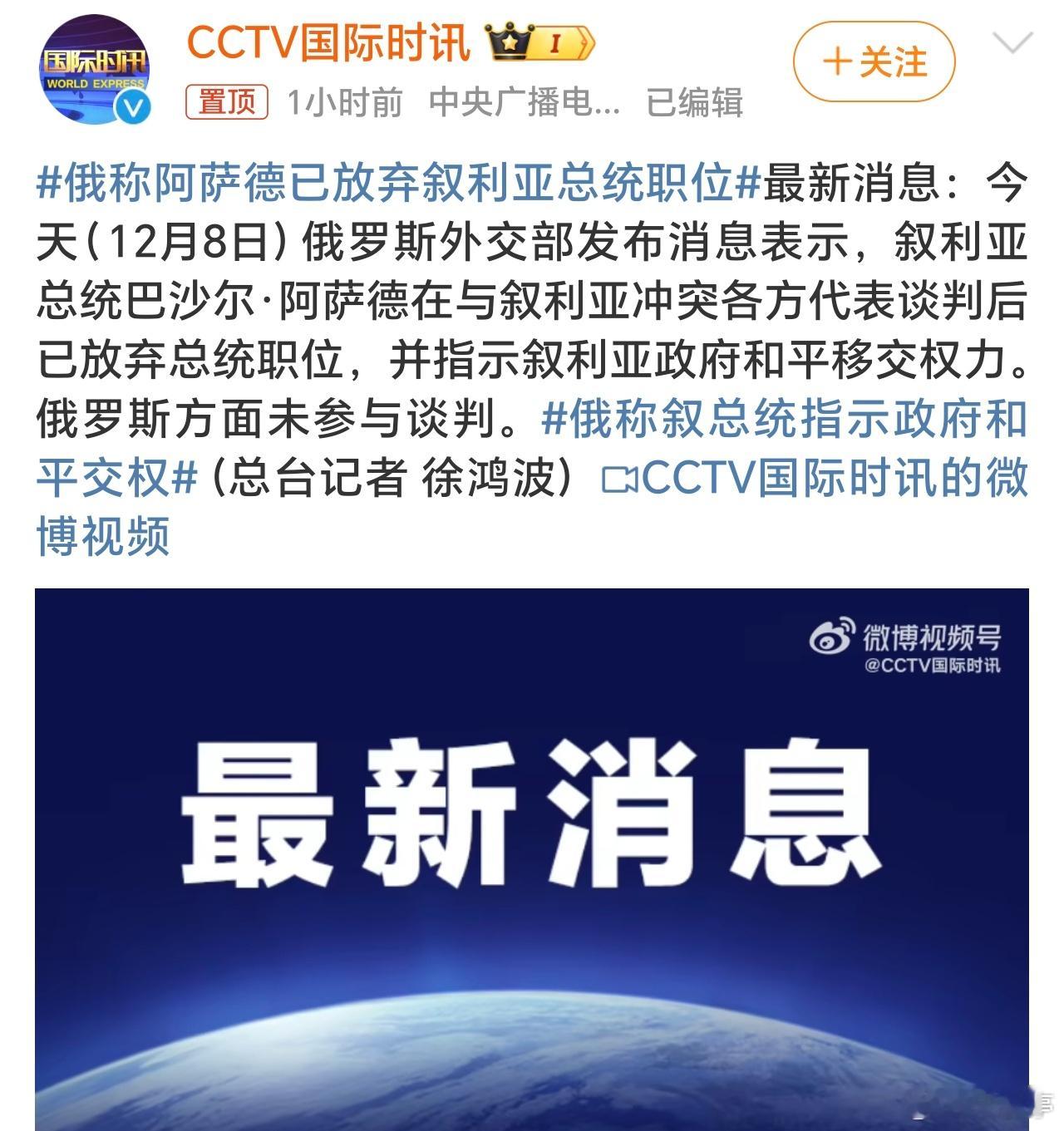 俄称阿萨德已放弃叙利亚总统职位 几天巨变这么快就垮台了！自此俄罗斯在中东影响力也