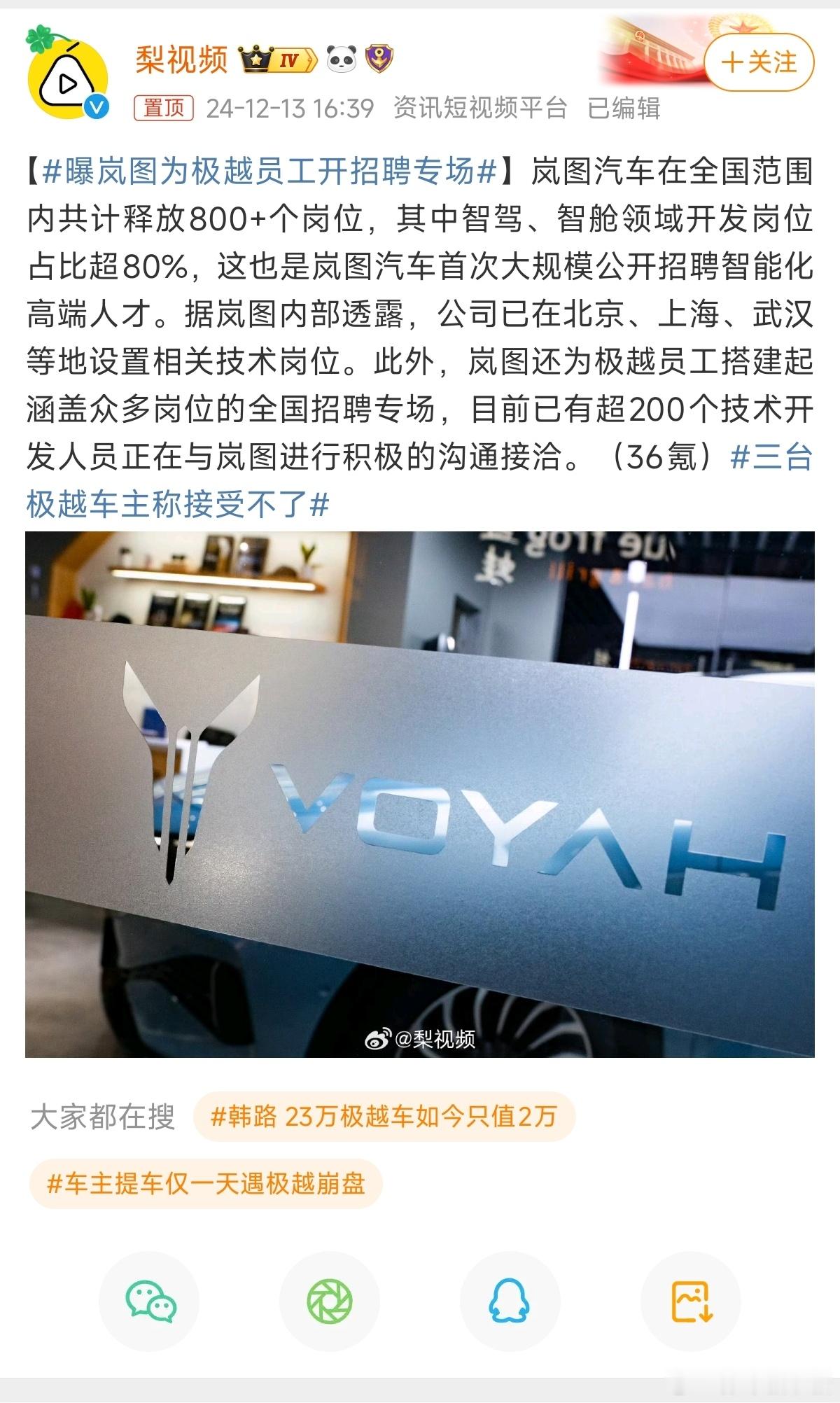 曝岚图为极越员工开招聘专场 真是这样的话，夏总得感谢一下岚图[笑cry]虽然现在