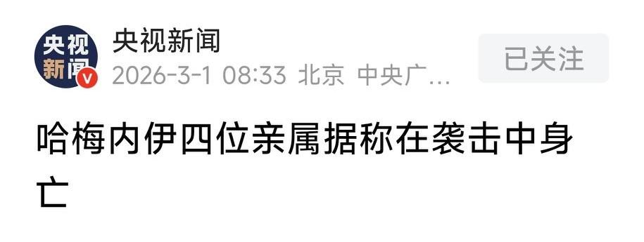 央视新闻：哈梅内伊四位亲属据称在袭击中身亡！凤凰卫视：伊朗陆军总司令身亡？美军伤
