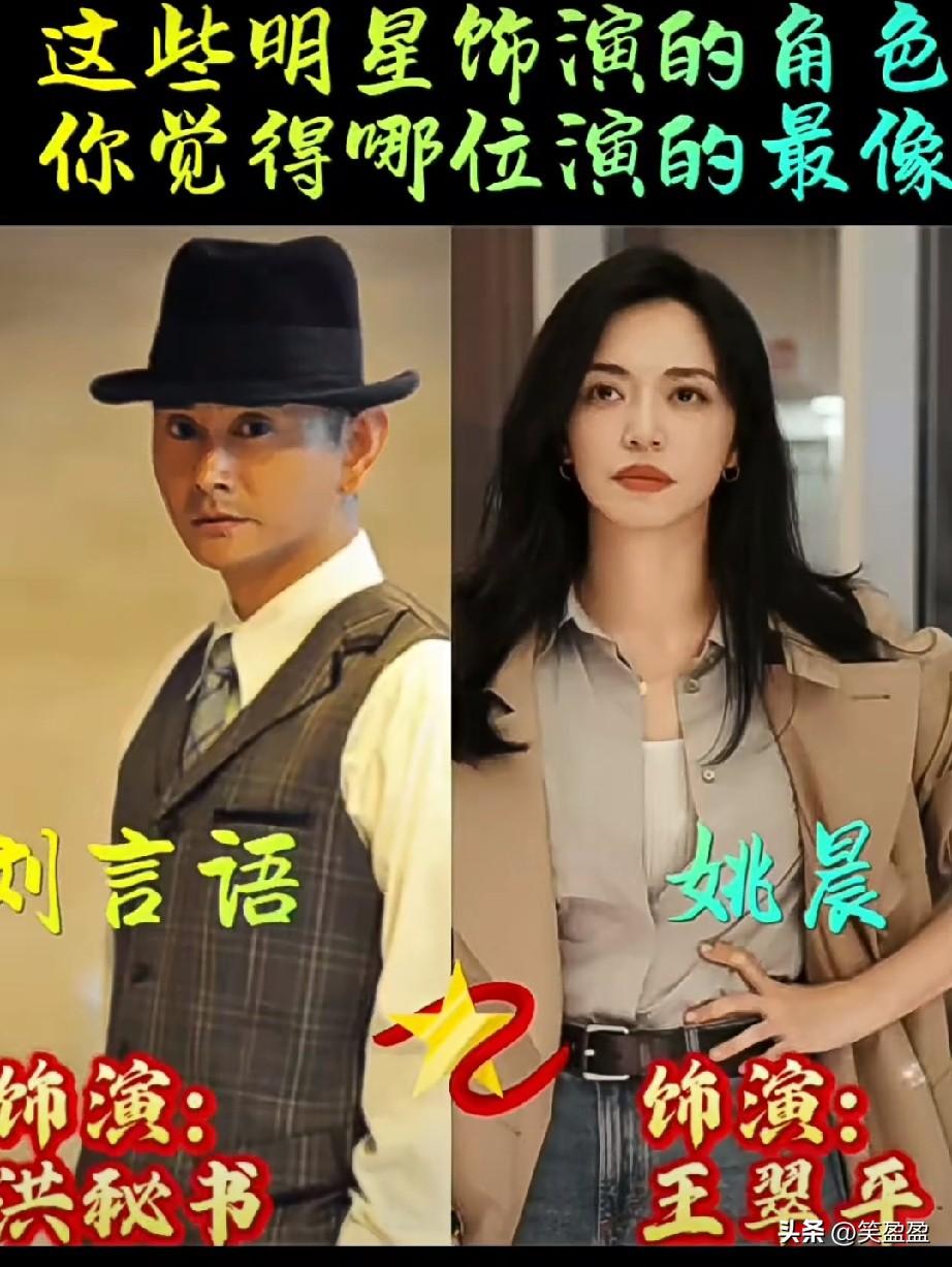 好演员就是能把角色演活
这些明星饰演的角色
你觉得哪位演得最像？