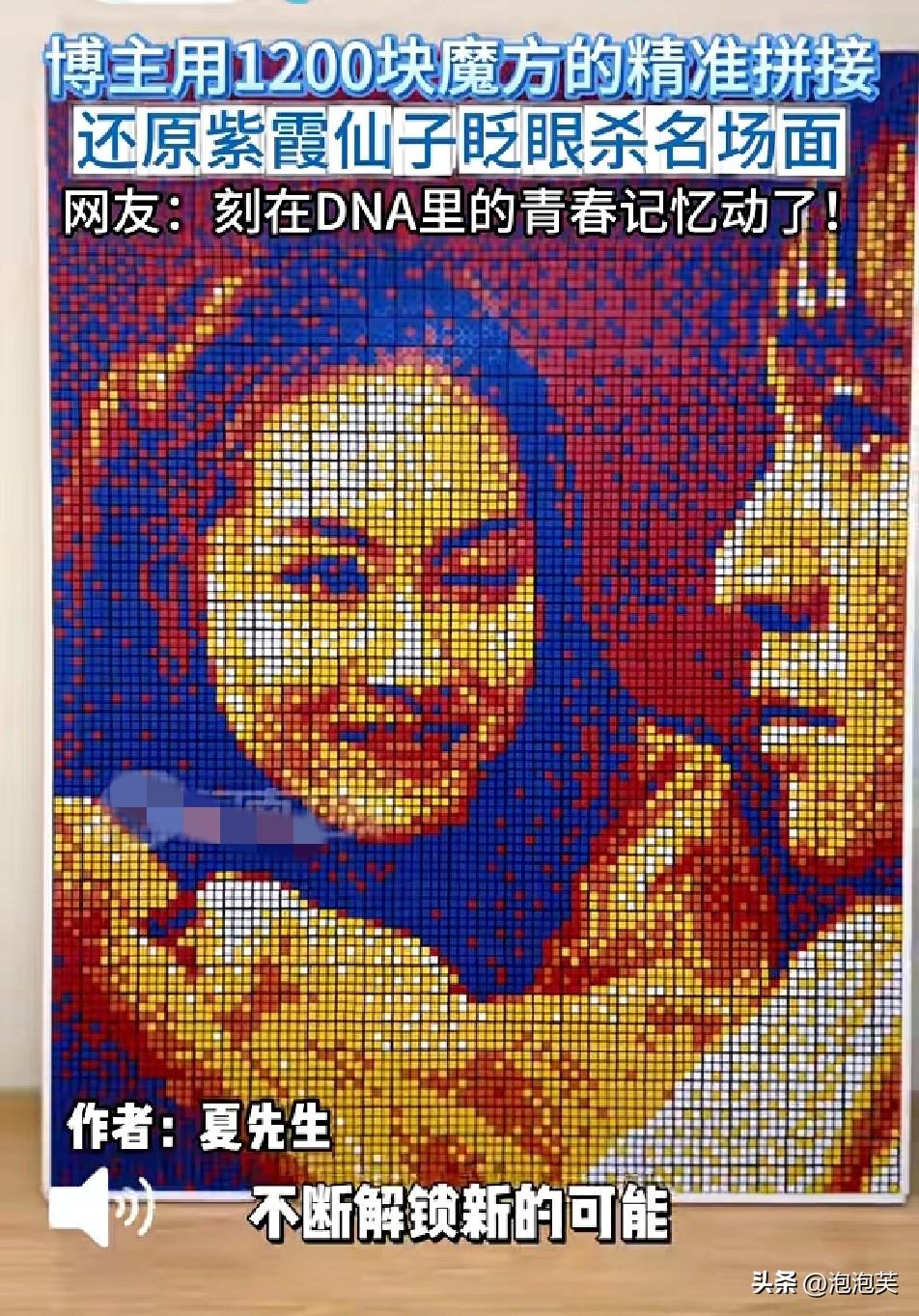 谁能想到

一个魔方达人竟用1200块魔方

精准还原了《大话西游》里紫霞仙子眨