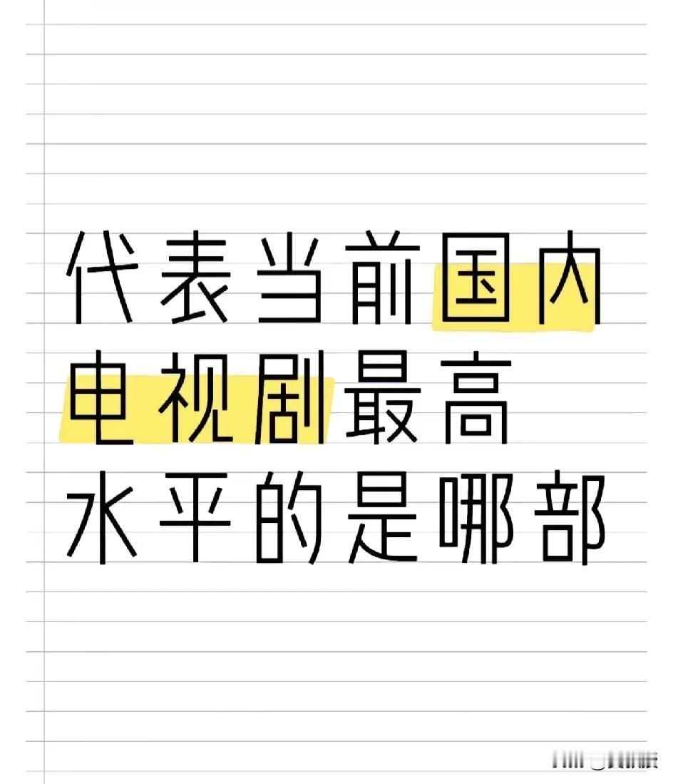 你喜欢哪个电视剧？