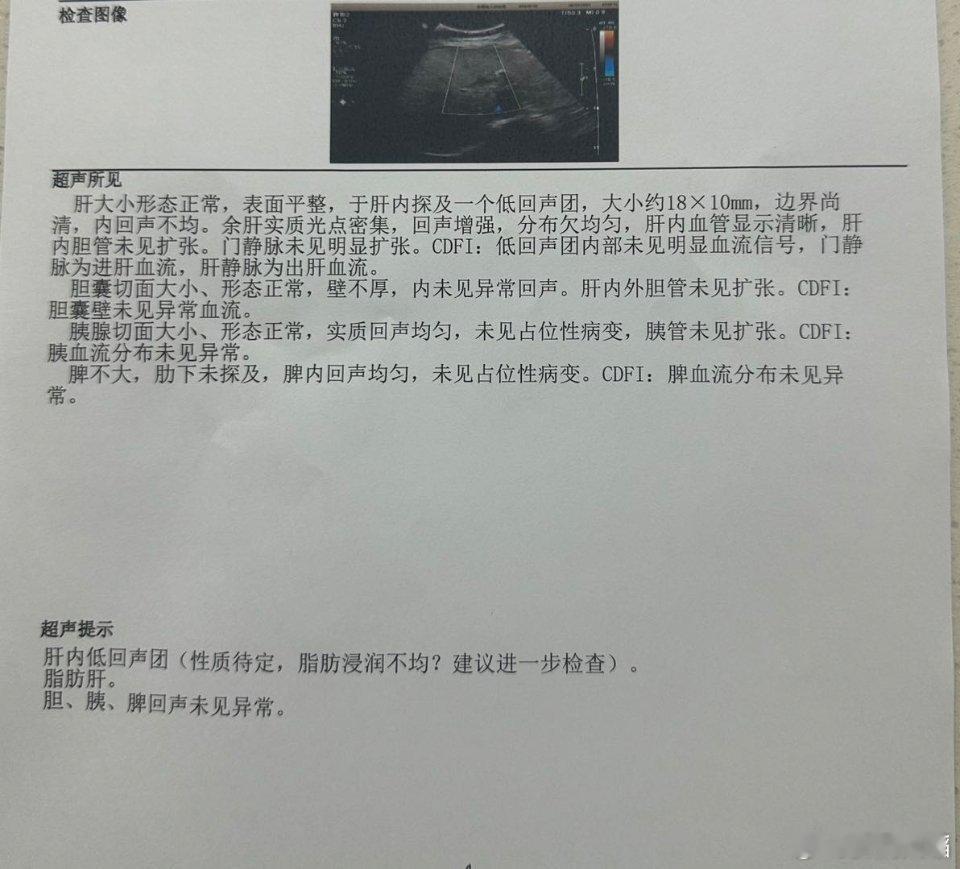 #乙肝[超话]#彩超报低回声团，大概率是脂肪浸润，但并没有明确，这种结果很尴尬，