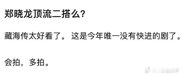 藏海传都还没有播完这么快就期待二搭了 ​​​